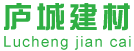 庐城建材